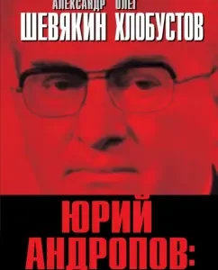 Yuri Andropov. Reformer or destroyer?: Shevyakin