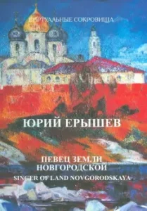 Yuri Ershev. Singer of the land of Novgorod: coat of arms Freikopf