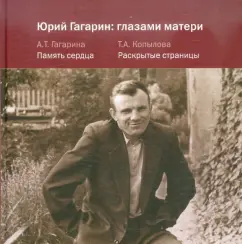 Yuri Gagarin: through the eyes of mother: Gagarin