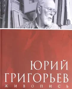 Yuri Grigoryev. Painting. Album: Lidia Medvedeva