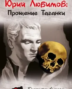 Yuri Lyubimov: Forgiveness of Taganka: Yuri Sushko