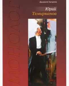 Yuri Temirkanov. Monologue: Jamila Khagarova