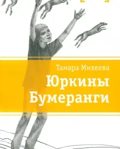 Yurkina Boomerangs: Tamara Mikheeva