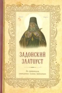 Zadonsky Chrysostom. According to the creations of St. Tikhon Zadonsky: Tikhon Saint