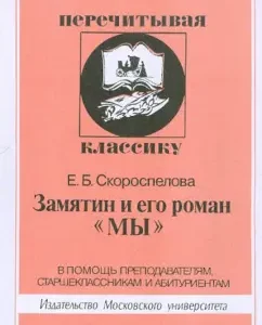 Zamyatin and his novel "We": Ekaterina Grosporopelova