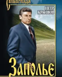 Zapolye: Peter Krasnov