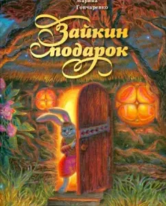 Zayikin Gift: Marina Goncharenko
