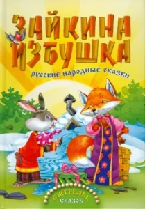 Zaykina hut. Russian folk tales