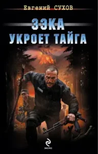 Zeka will tame the taiga: Evgeny Sukhov