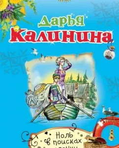 Zero in search of a wand: Daria Kalinina