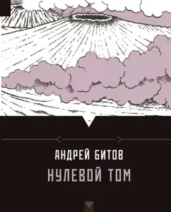 Zero volume: Andrey Bitov