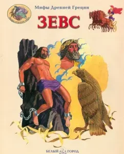 Zeus. Myths of Ancient Greece: Victor Kalashnikov