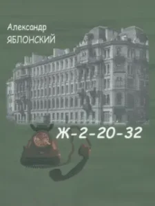 Zh-2-20-32: Alexander Yablonsky