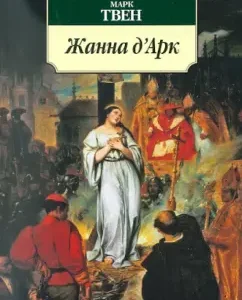 Zhanna d'Arc: Mark Twain