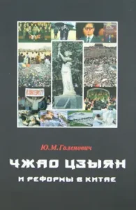 Zhao Zzyyan and reforms in China: Yuri Galenovich