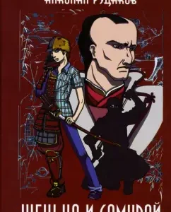 Zhenya and Samurai: Nikolai Rudakov
