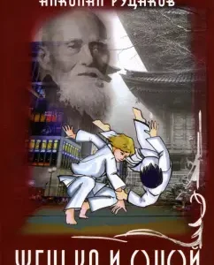 Zhenya and Sensay: Nikolai Rudakov