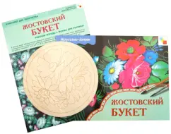 Zhostovo bouquet. A set for creativity. Workbook + Form for painting