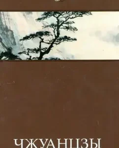 Zhuangzi: Zhuang Tzu