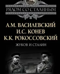 Zhukov and Stalin: Vasilevsky