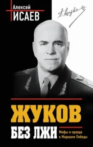 Zhukov without lies. Myths and the truth about the marshal of Victory: Alexey Isaev