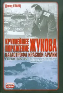 Zhukov's largest defeat. The catastrophe of the Red Army in the operation "Mars" 1942: David Glants