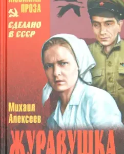 Zhuravushka: Mikhail Alekseev