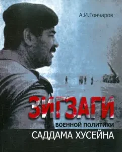 Zigzags of the military policy of Saddam Hussein: Alexander Goncharov