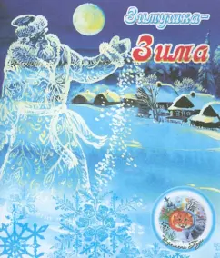 Zimushka-winter: Vladimir Stepanov