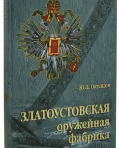Zlatoust Armory: Yuri Okuntsov
