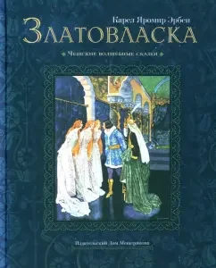Zlatovlaska: Yaromir Karel