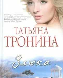 Zlyuka: Tatyana Tronina
