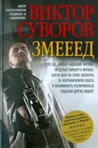 Zmeeed. The prequels of the action -packed historical novels "Control" and "Choosing": Victor Suvorov