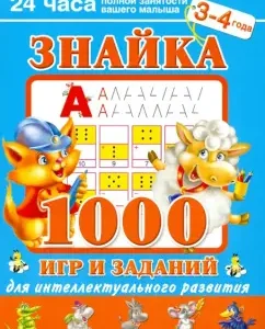 Znayka. 1000 games and tasks for intellectual development. 3-4 years: Valentina Dmitrieva