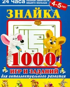 Znayka. 1000 games and tasks for intellectual development. 4-5 years: Valentina Dmitrieva