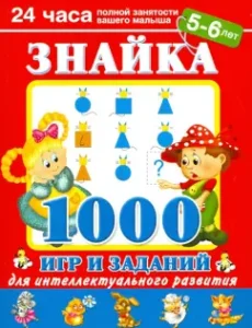 Znayka. 1000 games and tasks for intellectual development. 5-6 years: Valentina Dmitrieva
