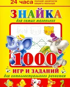 Znayka for the smallest. 1000 games and tasks for intellectual development: Valentina Dmitrieva