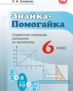 Znayka-rest. Grade 6. Handbook Assistant School for Mathematics: Larisa Oleinik