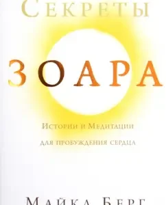 Zoara Secrets: History and Meditation for Awakening of the Heart: Michael Berg