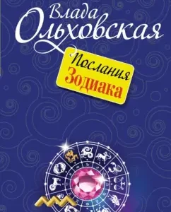 Zodiac Epistles: Vladovskaya