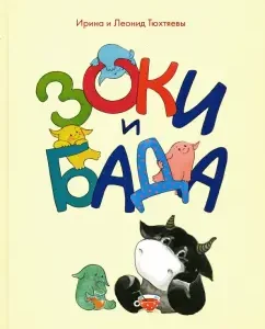 Zoki and Bada. A manual for children to raise parents: Tyukhtyev