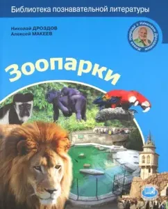 Zoo: Drozdov