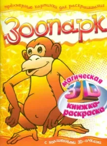 Zoo. Magic 3D painting book