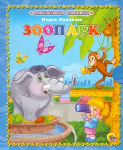 Zoo: Maria Manakova