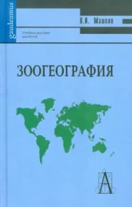 Zoogeography. Textbook for universities: Victor Mashkin