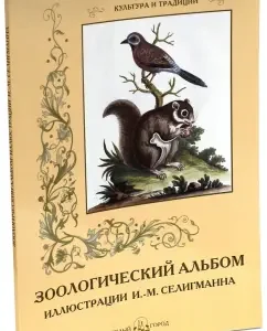 Zoological album: S. Ivanov