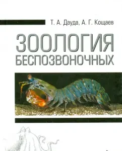 Zoology of invertebrates. Textbook: Dauda