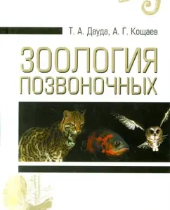 Zoology of vertebrates. Textbook: Dauda