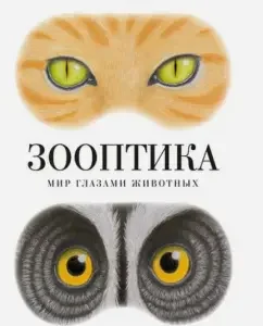 Zooptics. The world through the eyes of animals: Guillaume Dupra