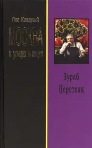 Zurab Tsereteli. Chronicle with the statements of the hero: Leo college